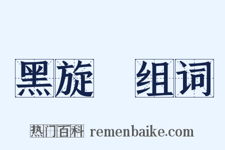 黑旋風组词是什么意思的图片